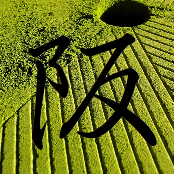 Ceremonial Grade Hand-Ground Gokou Matcha 'SaKa' (20g)